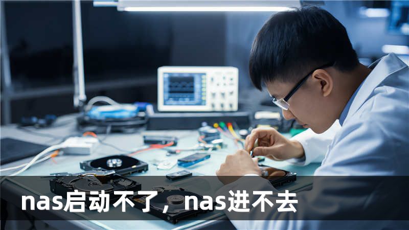 nas启动不了,nas进不去