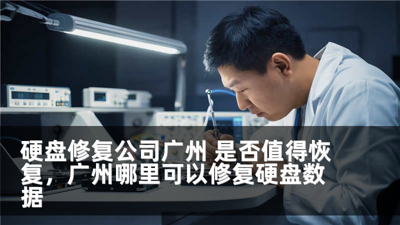 硬盘修复公司广州 是否值得恢复，广州哪里可以修复硬盘数据