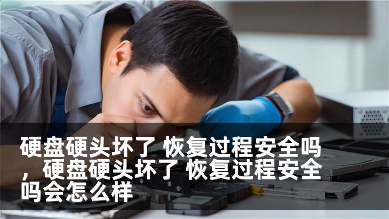 硬盘硬头坏了 恢复过程安全吗，硬盘硬头坏了 恢复过程安全吗会怎么样