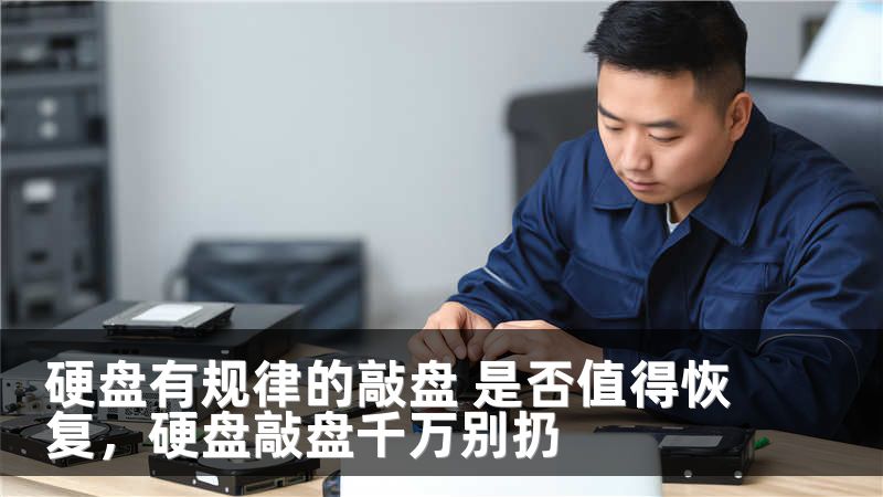硬盘有规律的敲盘 是否值得恢复，硬盘敲盘千万别扔