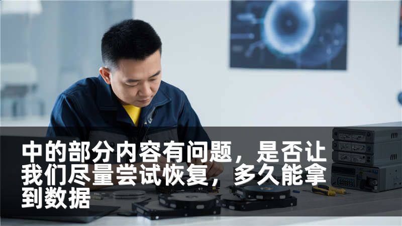 中的部分内容有问题,是否让我们尽量尝试恢复,多久能拿到数据