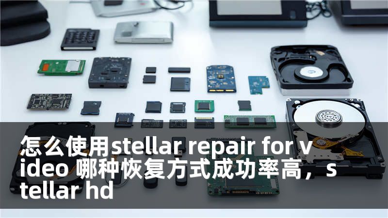 怎么使用stellar repair for video 哪种恢复方式成功率高，stellar hd