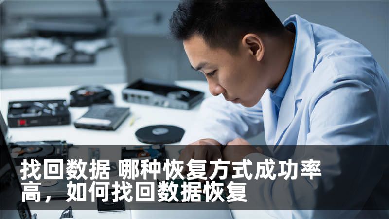 找回数据 哪种恢复方式成功率高，如何找回数据恢复