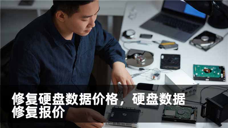 修复硬盘数据价格，硬盘数据修复报价