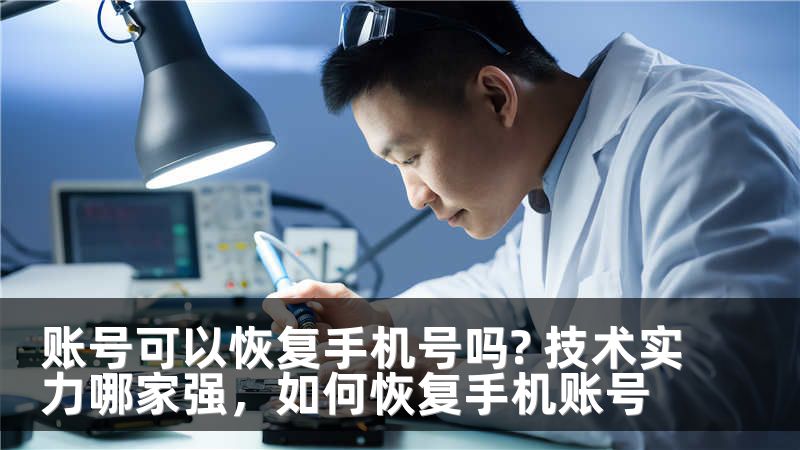 账号可以恢复手机号吗? 技术实力哪家强，如何恢复手机账号