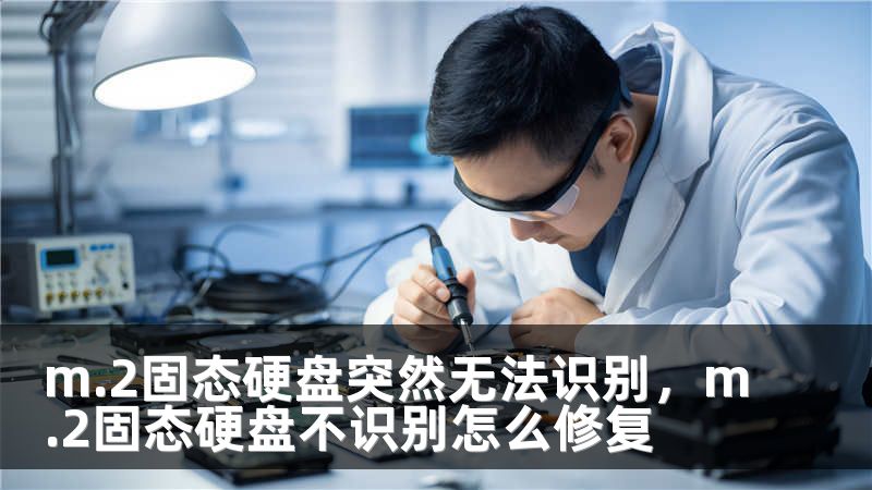 m.2固态硬盘突然无法识别,m.2固态硬盘不识别怎么修复