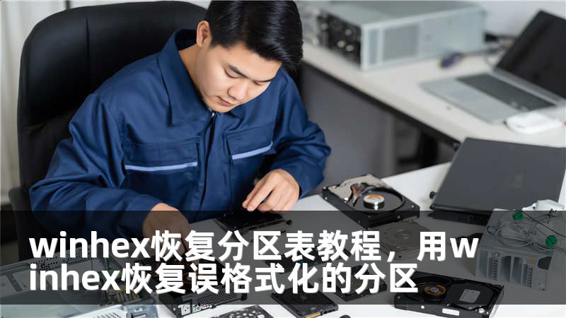 winhex恢复分区表教程，用winhex恢复误格式化的分区
