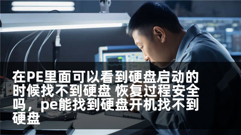 在PE里面可以看到硬盘启动的时候找不到硬盘 恢复过程安全吗，pe能找到硬盘开机找不到硬盘