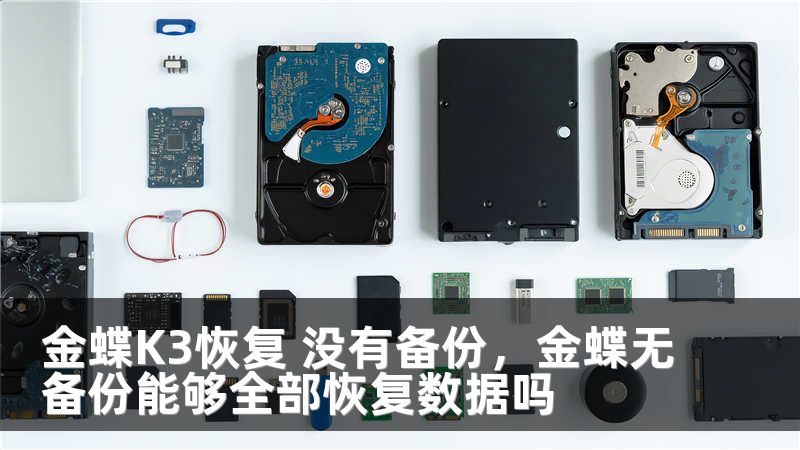 金蝶K3恢复 没有备份，金蝶无备份能够全部恢复数据吗