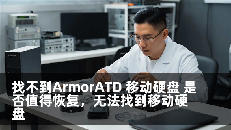找不到ArmorATD 移动硬盘 是否值得恢复，无法找到移动硬盘