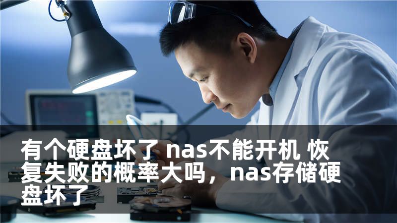 有个硬盘坏了 nas不能开机 恢复失败的概率大吗，nas存储硬盘坏了