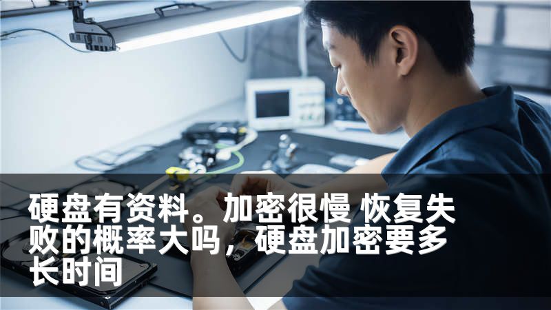 硬盘有资料。加密很慢 恢复失败的概率大吗，硬盘加密要多长时间