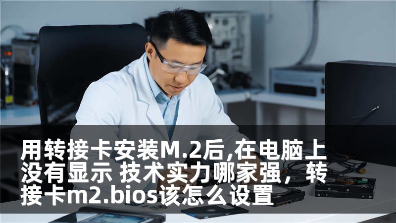 用转接卡安装M.2后,在电脑上没有显示 技术实力哪家强,转接卡m2.bios该怎么设置