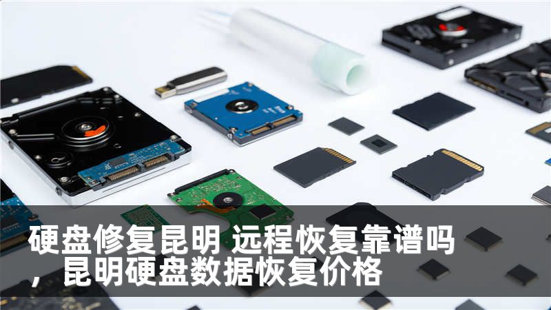 硬盘修复昆明 远程恢复靠谱吗，昆明硬盘数据恢复价格