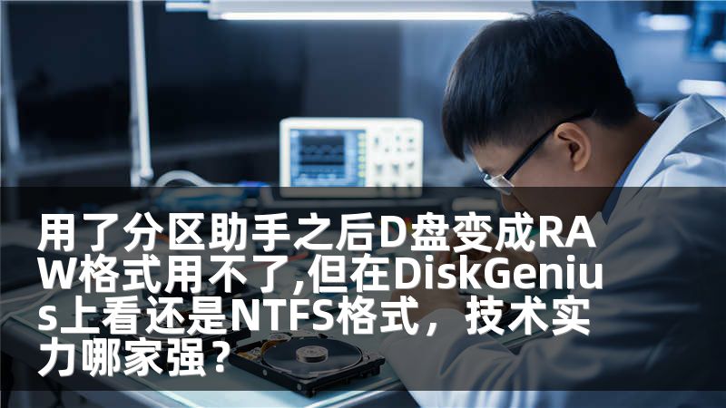 用了分区助手之后D盘变成RAW格式用不了,但在DiskGenius上看还是NTFS格式，技术实力哪家强？