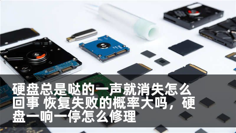 硬盘总是哒的一声就消失怎么回事 恢复失败的概率大吗，硬盘一响一停怎么修理