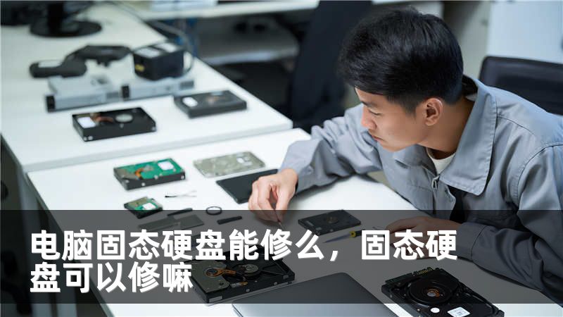 电脑固态硬盘能修么,固态硬盘可以修嘛