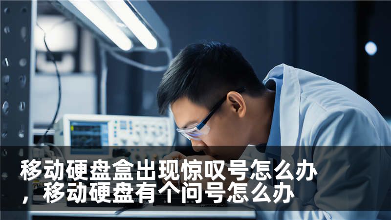 移动硬盘盒出现惊叹号怎么办,移动硬盘有个问号怎么办