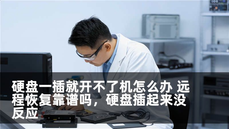 硬盘一插就开不了机怎么办 远程恢复靠谱吗，硬盘插起来没反应