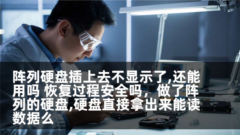 阵列硬盘插上去不显示了,还能用吗 恢复过程安全吗，做了阵列的硬盘,硬盘直接拿出来能读数据么