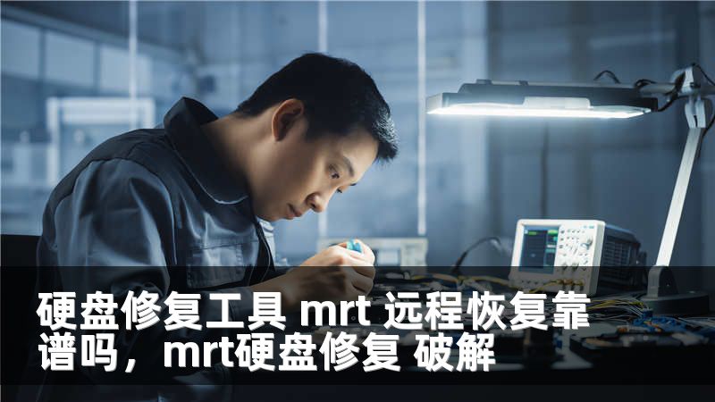 硬盘修复工具 mrt 远程恢复靠谱吗，mrt硬盘修复 破解