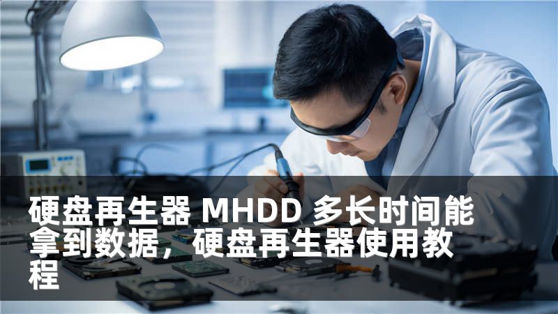 硬盘再生器 MHDD 多长时间能拿到数据，硬盘再生器使用教程