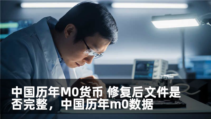 中国历年M0货币 修复后文件是否完整，中国历年m0数据