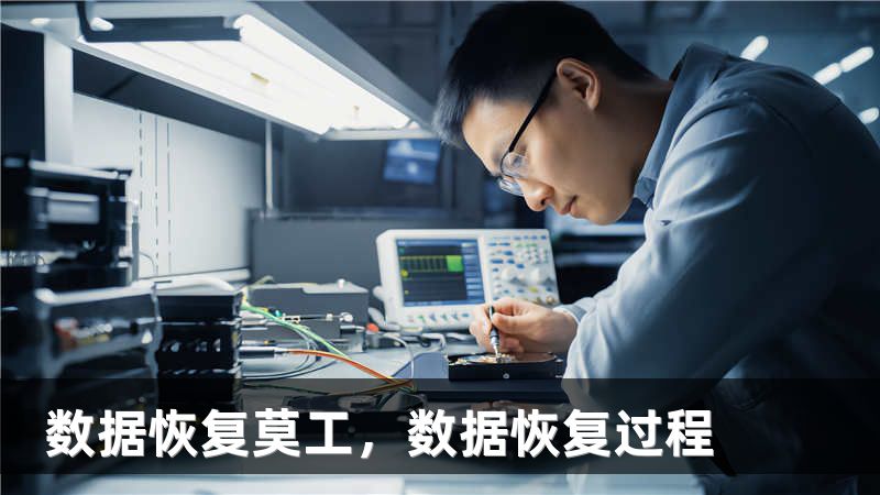 数据恢复莫工,数据恢复过程