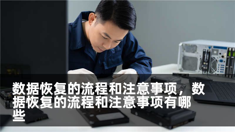 数据恢复的流程和注意事项，数据恢复的流程和注意事项有哪些