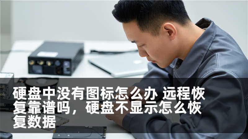 硬盘中没有图标怎么办 远程恢复靠谱吗，硬盘不显示怎么恢复数据