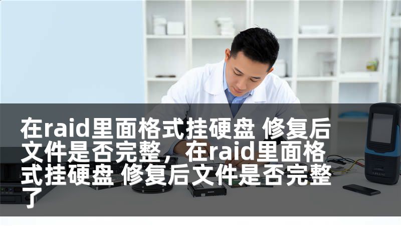 在raid里面格式挂硬盘 修复后文件是否完整，在raid里面格式挂硬盘 修复后文件是否完整了
