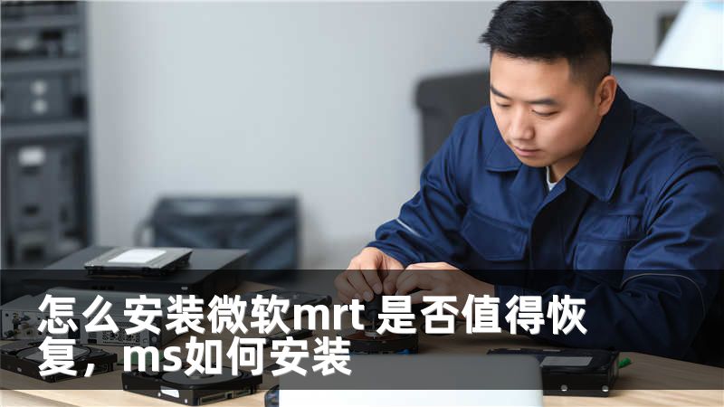 怎么安装微软mrt 是否值得恢复，ms如何安装