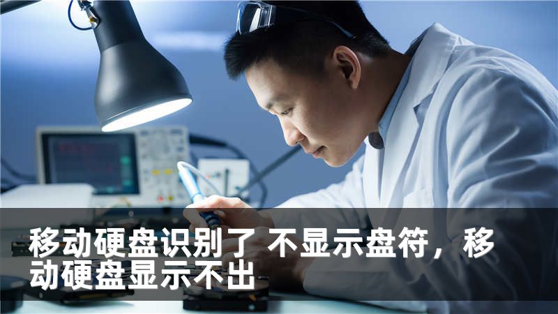 移动硬盘识别了 不显示盘符，移动硬盘显示不出