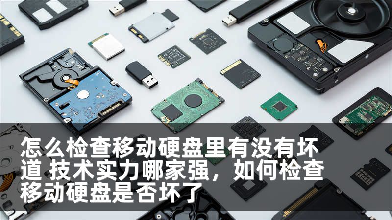 怎么检查移动硬盘里有没有坏道 技术实力哪家强，如何检查移动硬盘是否坏了