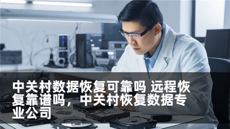 中关村数据恢复可靠吗 远程恢复靠谱吗，中关村恢复数据专业公司