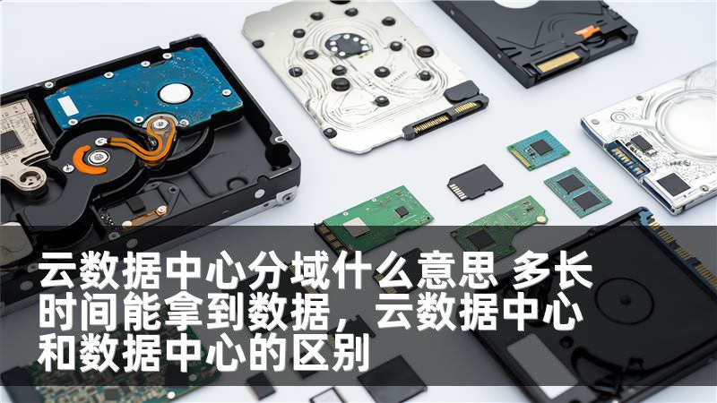 云数据中心分域什么意思 多长时间能拿到数据，云数据中心和数据中心的区别