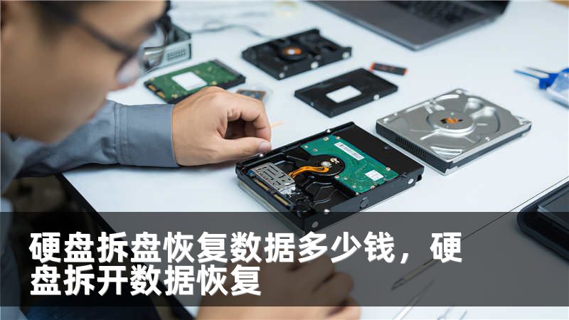 硬盘拆盘恢复数据多少钱，硬盘拆开数据恢复