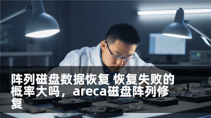 阵列磁盘数据恢复 恢复失败的概率大吗，areca磁盘阵列修复