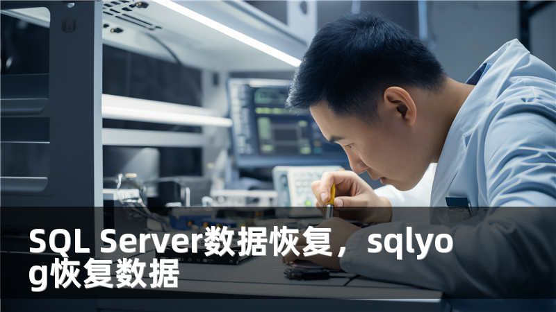 SQL Server数据恢复，sqlyog恢复数据
