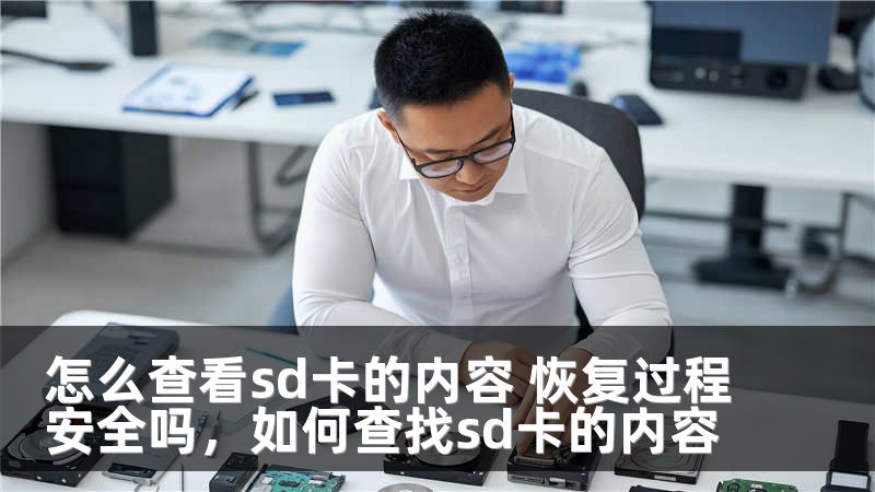 怎么查看sd卡的内容 恢复过程安全吗，如何查找sd卡的内容