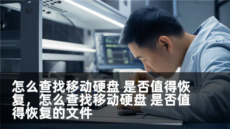 怎么查找移动硬盘 是否值得恢复，怎么查找移动硬盘 是否值得恢复的文件
