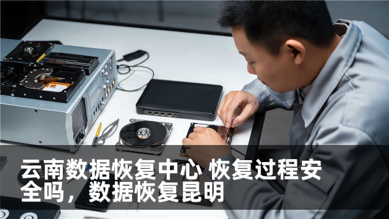 云南数据恢复中心 恢复过程安全吗，数据恢复昆明