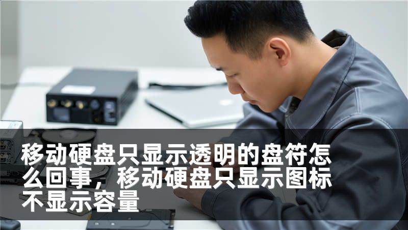 移动硬盘只显示透明的盘符怎么回事，移动硬盘只显示图标不显示容量