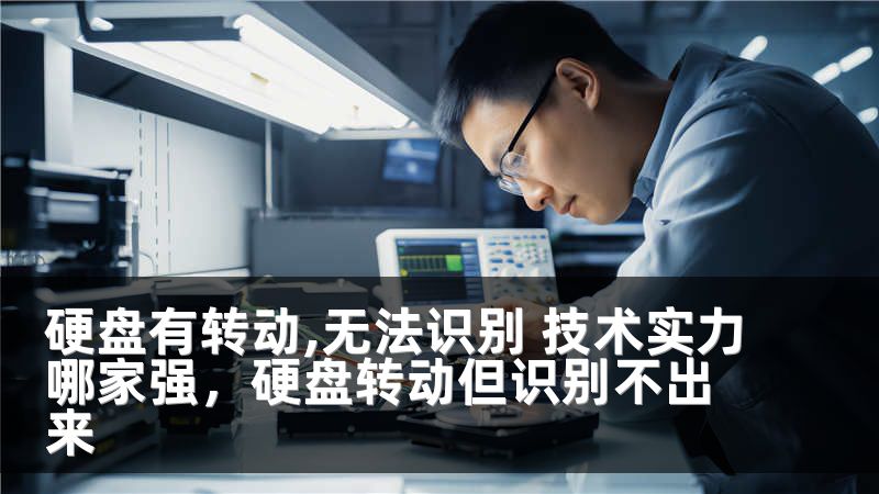硬盘有转动,无法识别 技术实力哪家强，硬盘转动但识别不出来