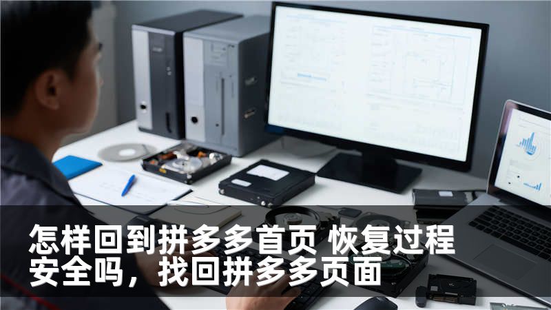 怎样回到拼多多首页 恢复过程安全吗，找回拼多多页面