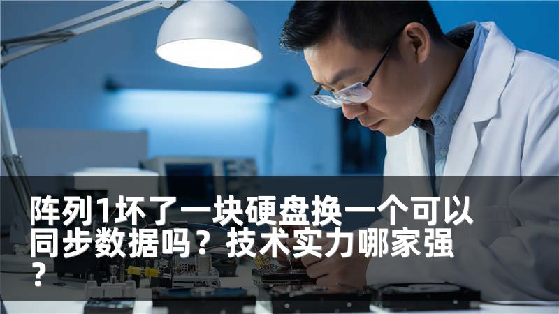 阵列1坏了一块硬盘换一个可以同步数据吗？技术实力哪家强？
