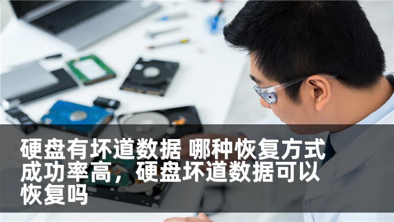 硬盘有坏道数据 哪种恢复方式成功率高，硬盘坏道数据可以恢复吗