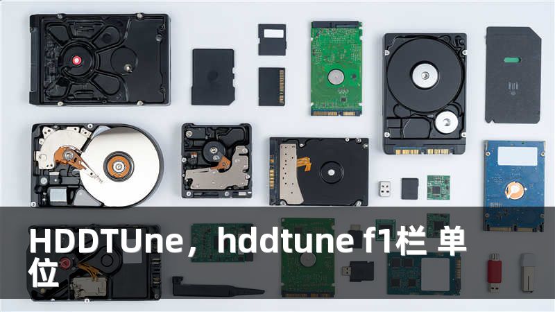 HDDTUne,hddtune f1栏 单位