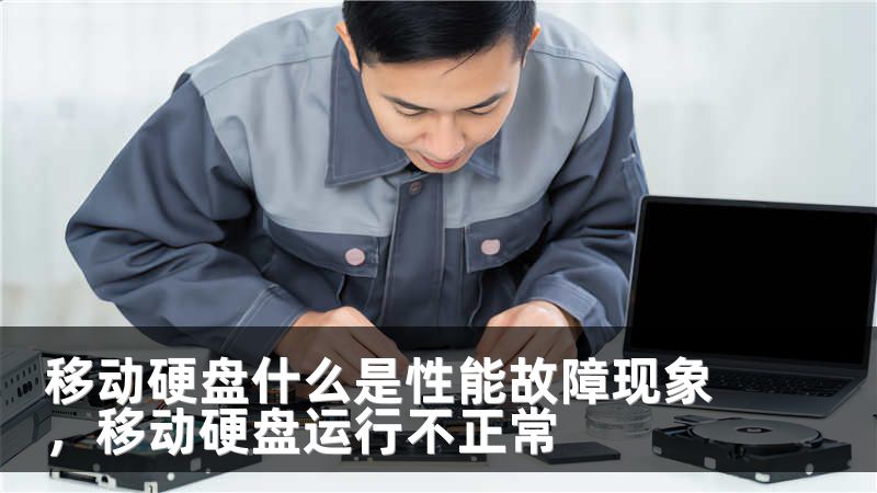 移动硬盘什么是性能故障现象，移动硬盘运行不正常