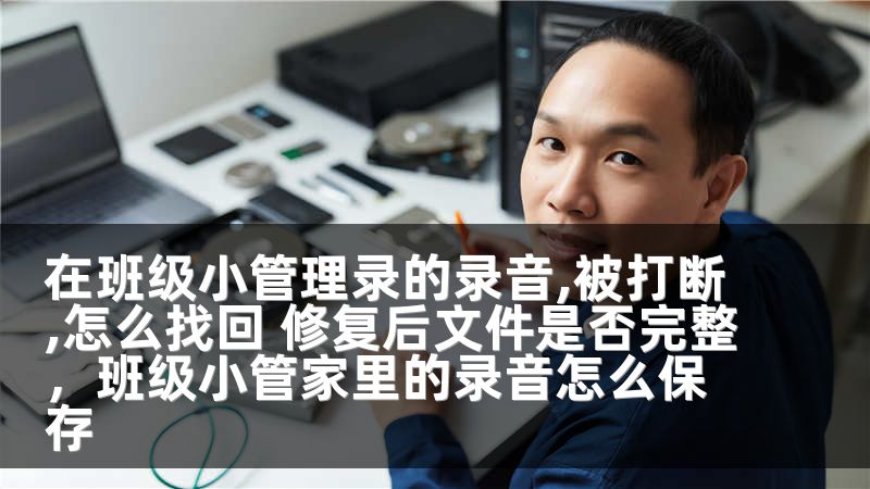 在班级小管理录的录音,被打断,怎么找回 修复后文件是否完整，班级小管家里的录音怎么保存